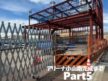 アリーナ小山南完成まで！Part5
